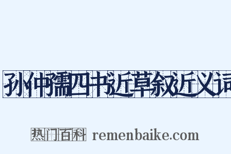 孙仲孺四书近草叙近义词是什么意思的图片